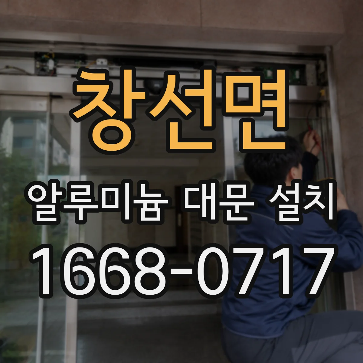 창선면 알루미늄 대문 설치