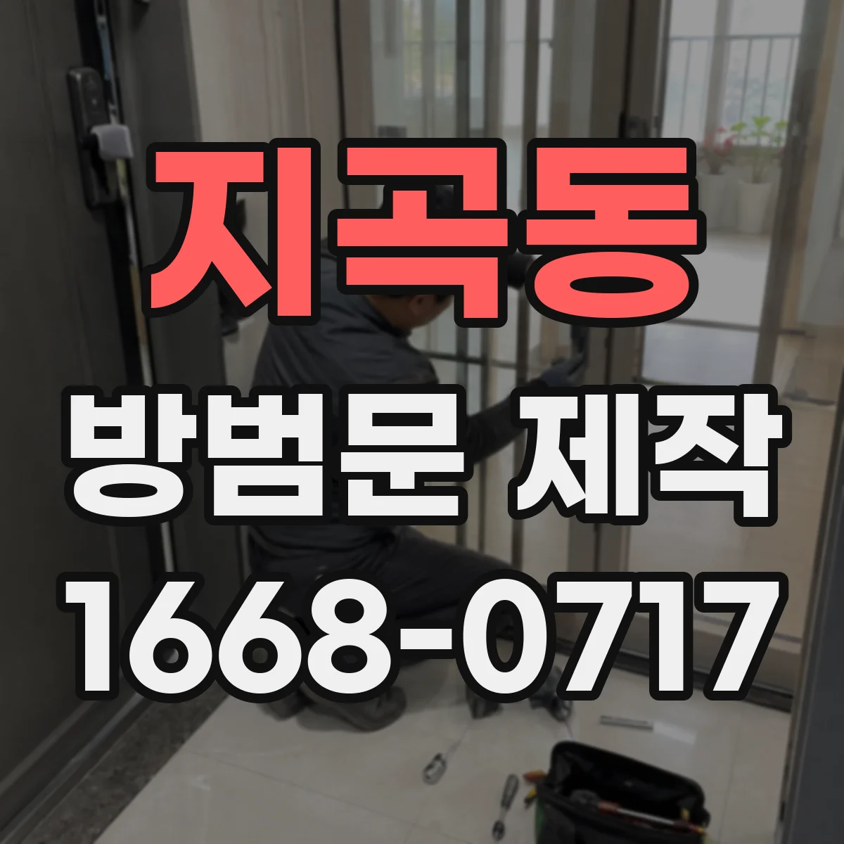 지곡동 방범문 제작
