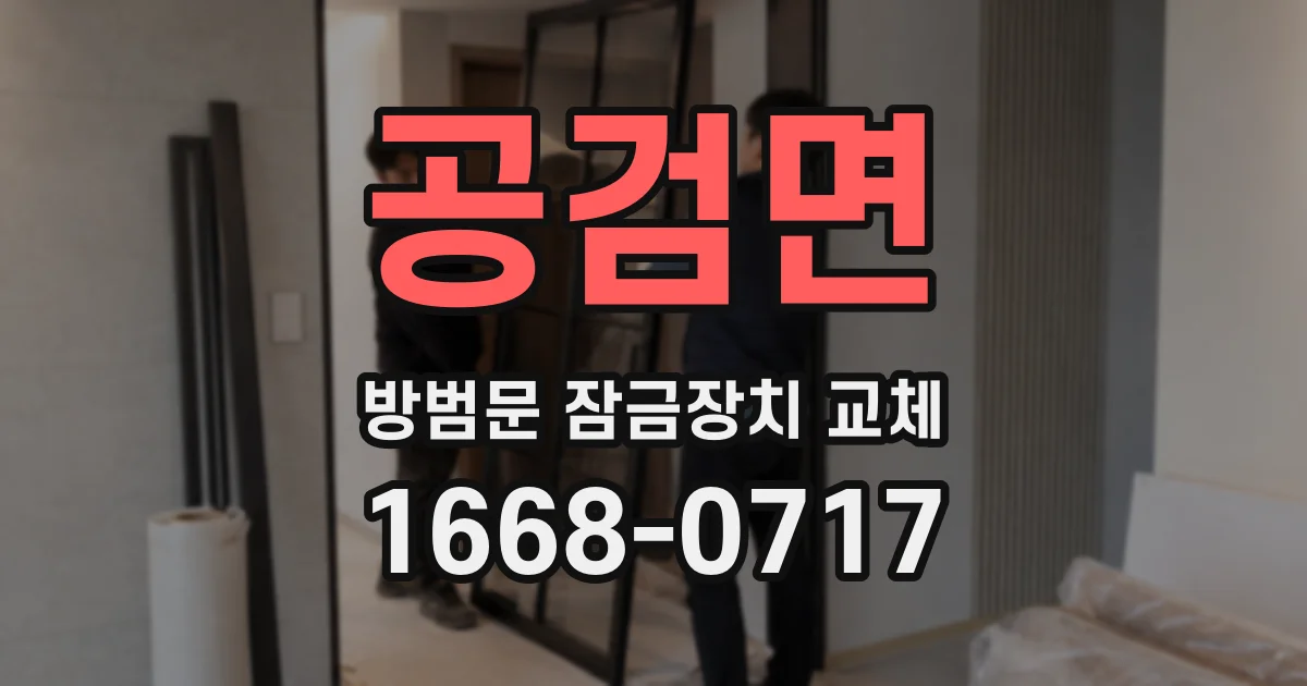 공검면 방범문 잠금장치 교체