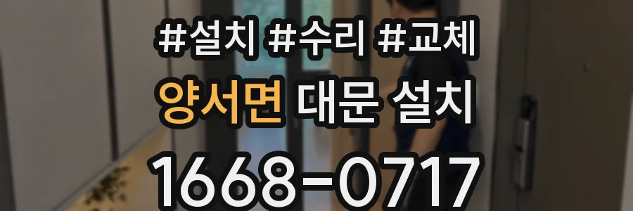 양서면 대문 설치