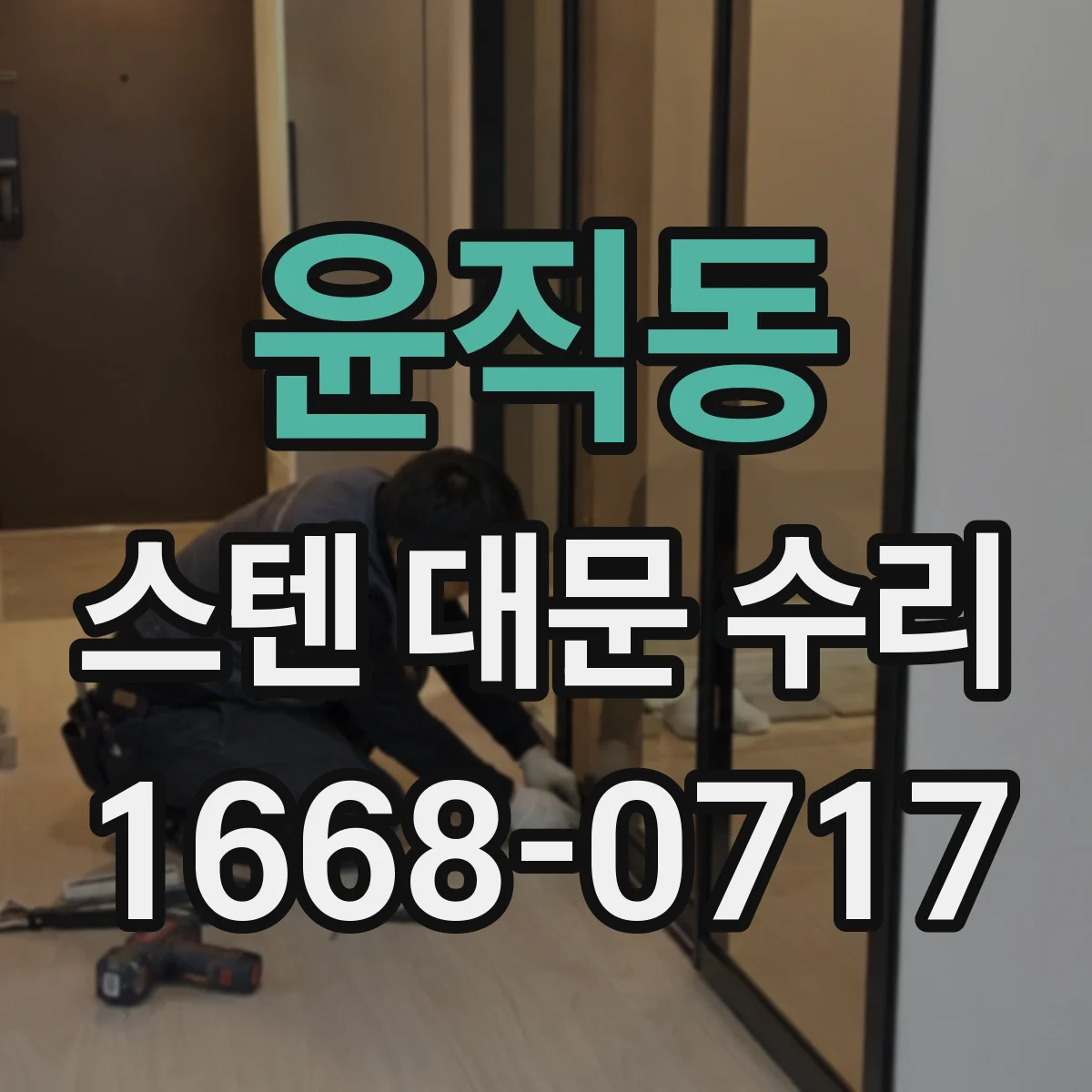윤직동 스텐 대문 수리