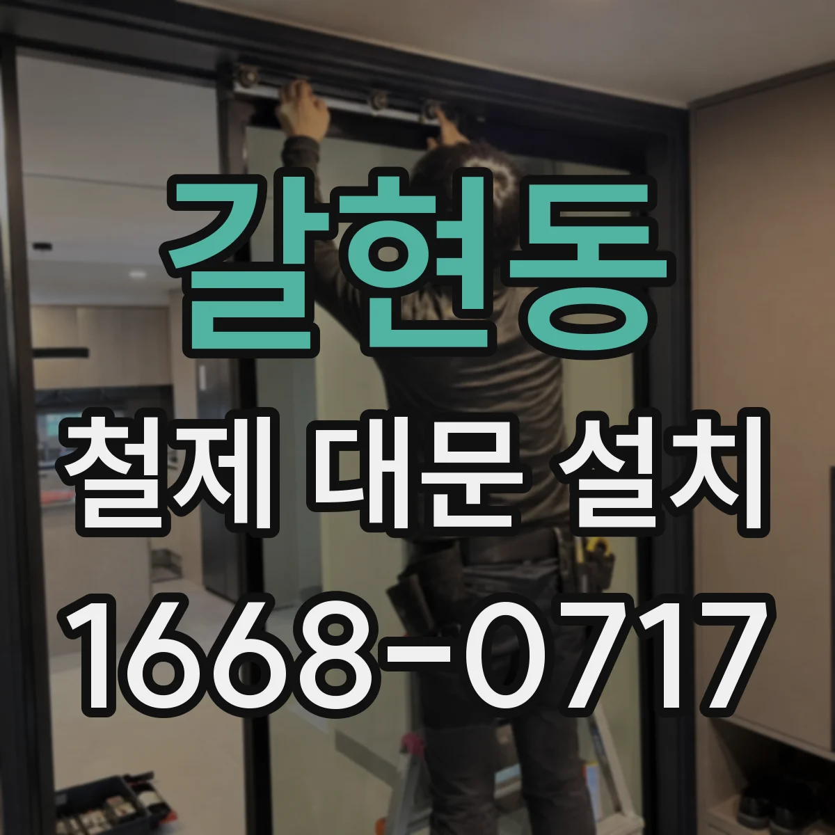 갈현동 철제 대문 설치