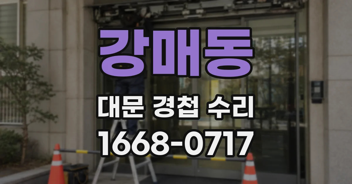 강매동 대문 경첩 수리