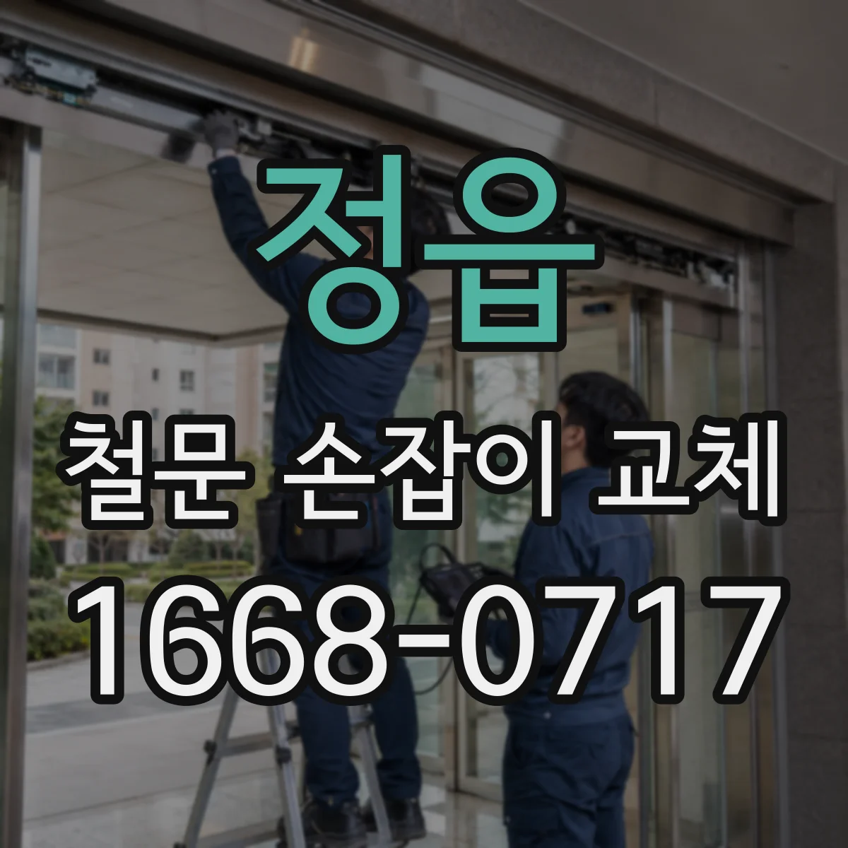 정읍 철문 손잡이 교체
