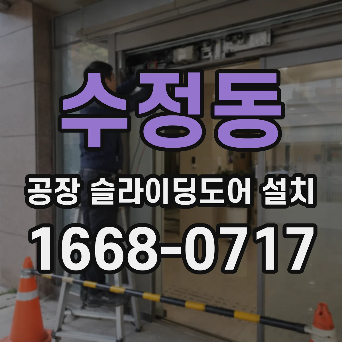 수정동 공장 슬라이딩도어 설치
