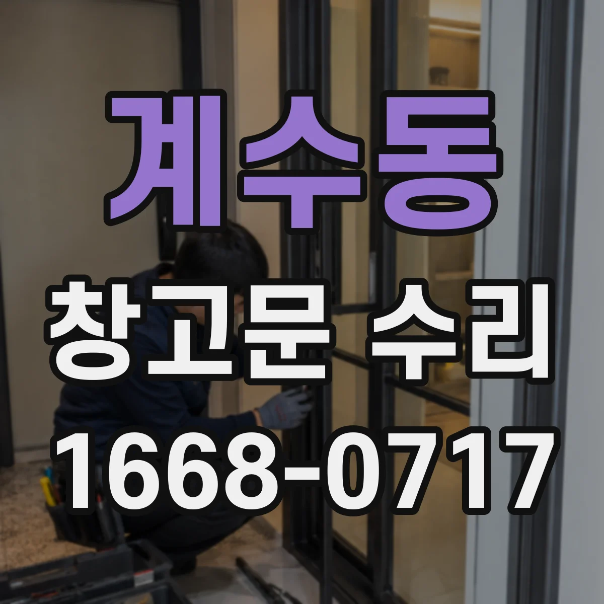계수동 창고문 수리