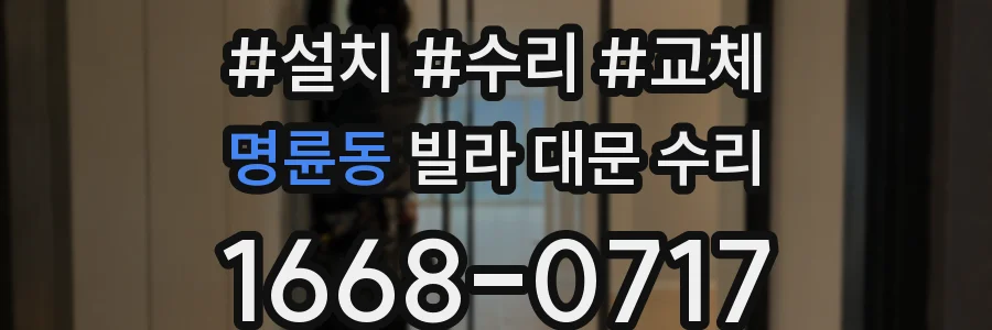 명륜동 빌라 대문 수리