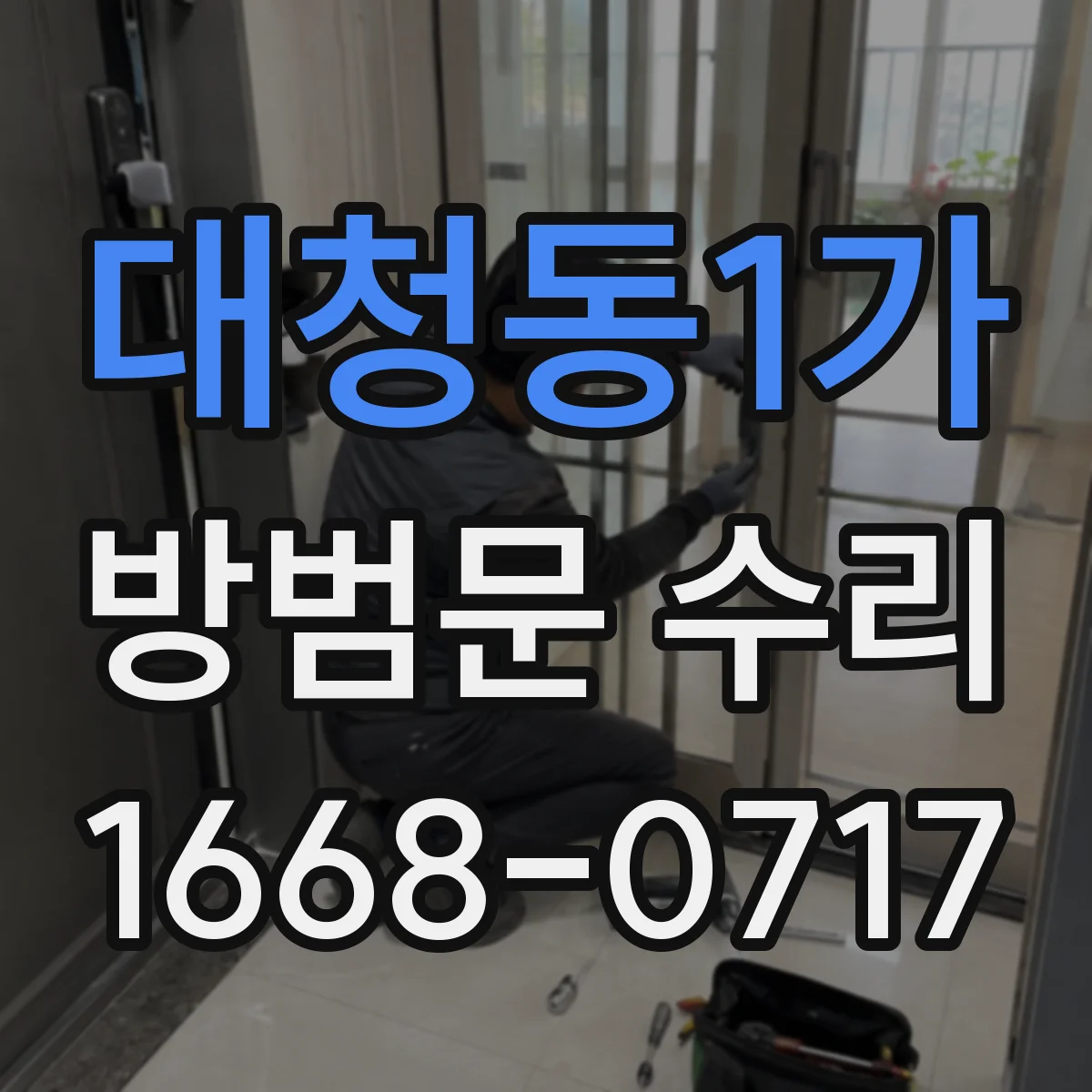 대청동1가 방범문 수리