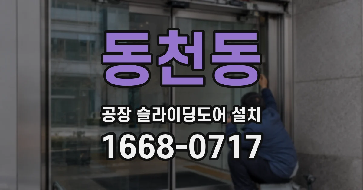 동천동 공장 슬라이딩도어 설치