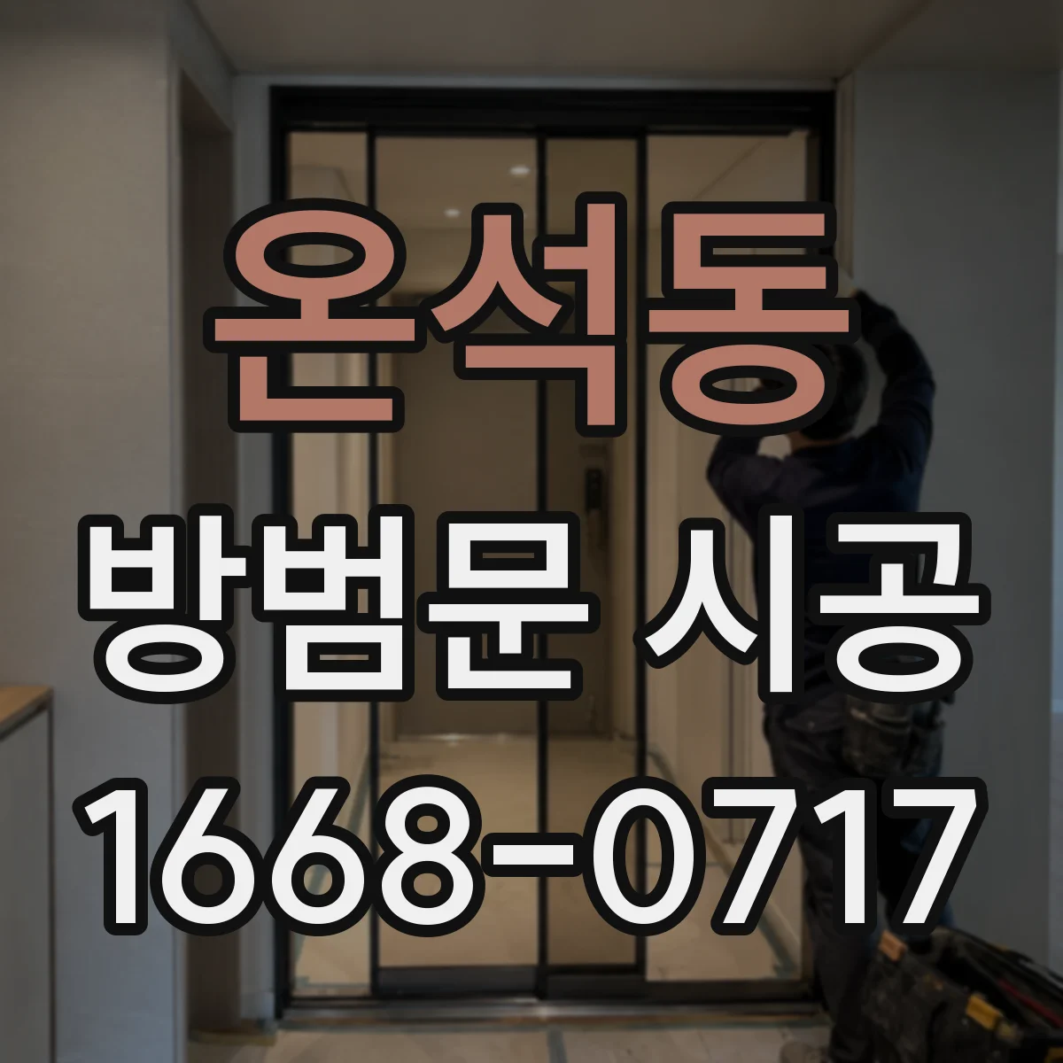 온석동 방범문 시공