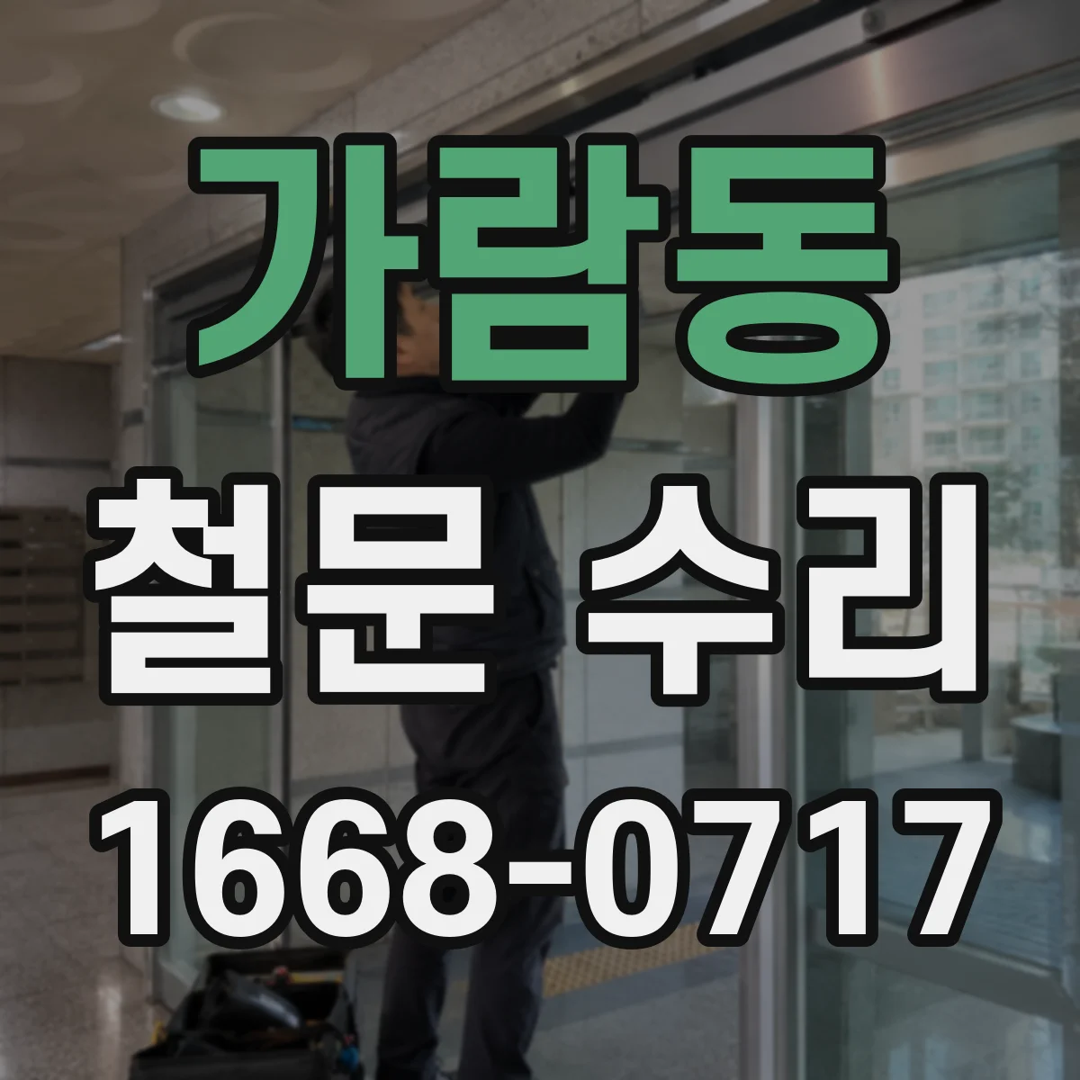 가람동 철문 수리