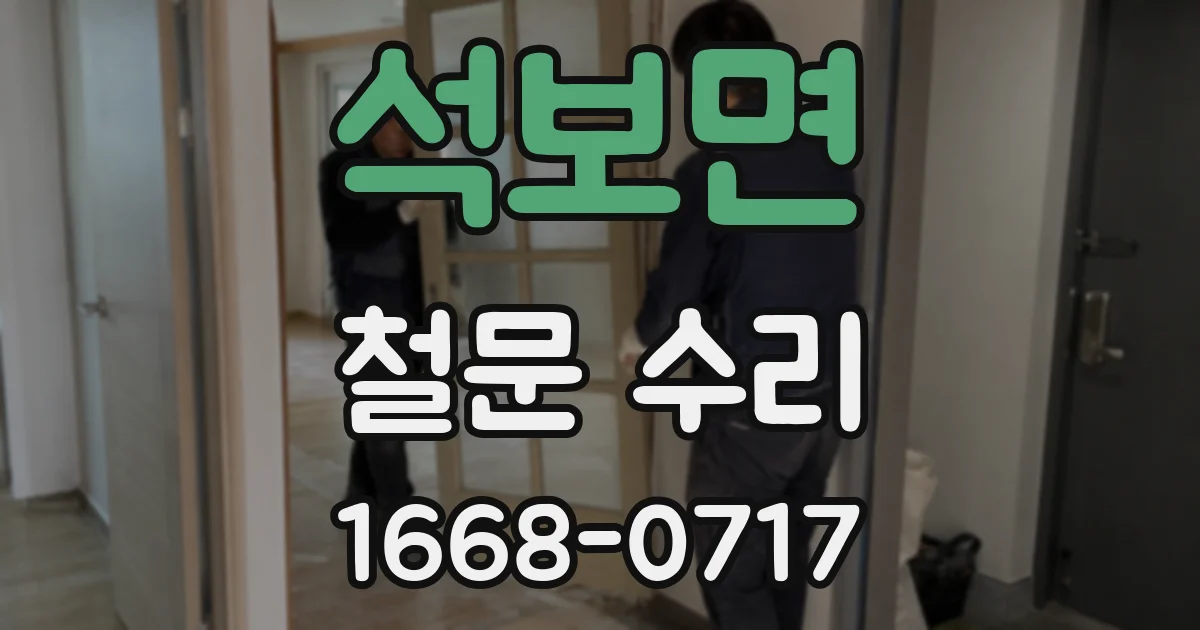 석보면 철문 수리