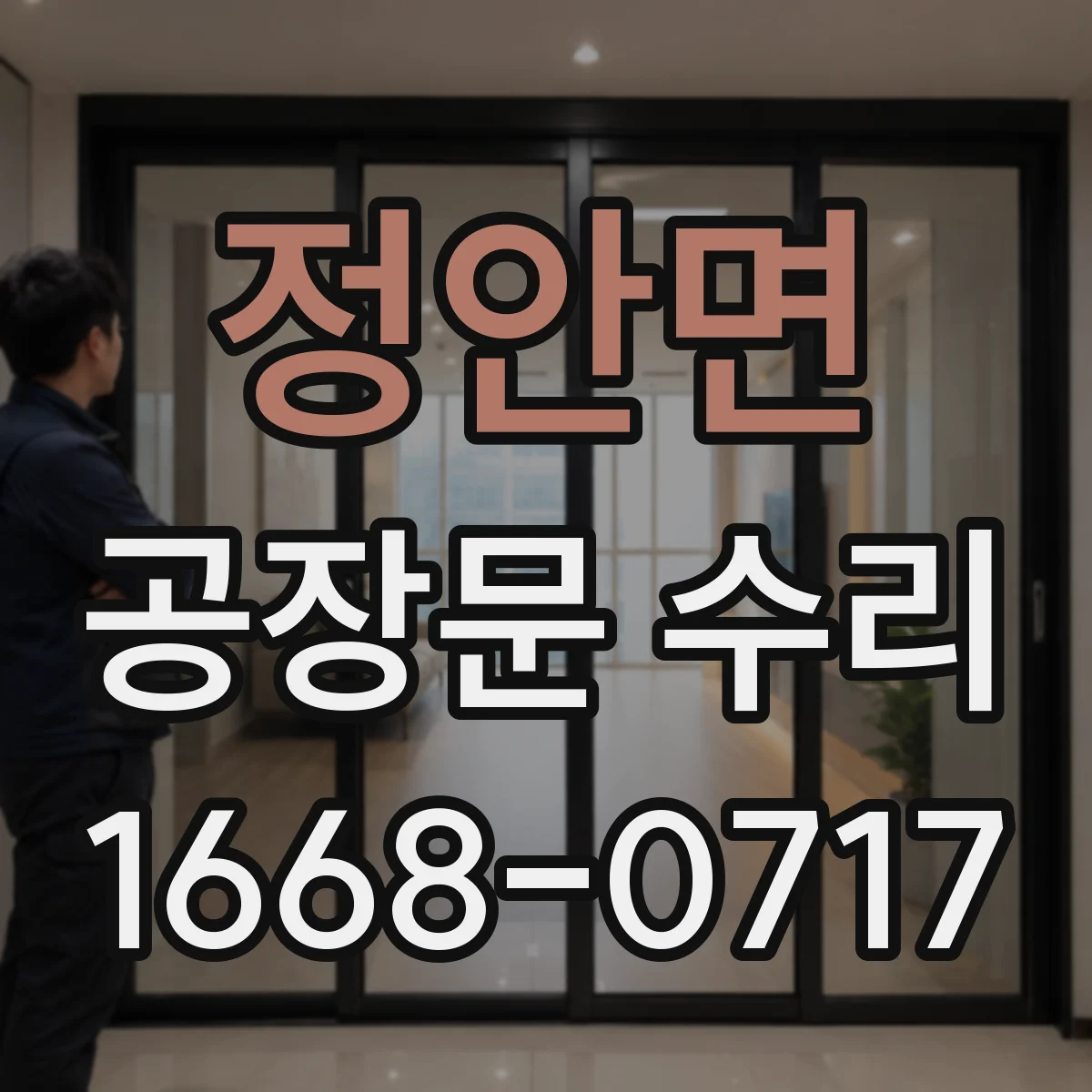 정안면 공장문 수리