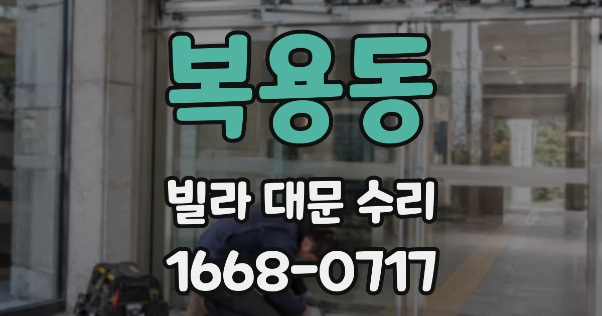 복용동 빌라 대문 수리