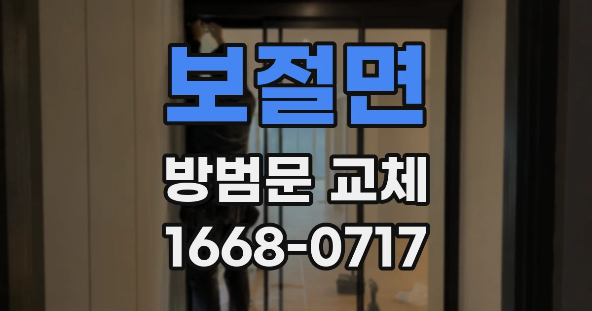 보절면 방범문 교체