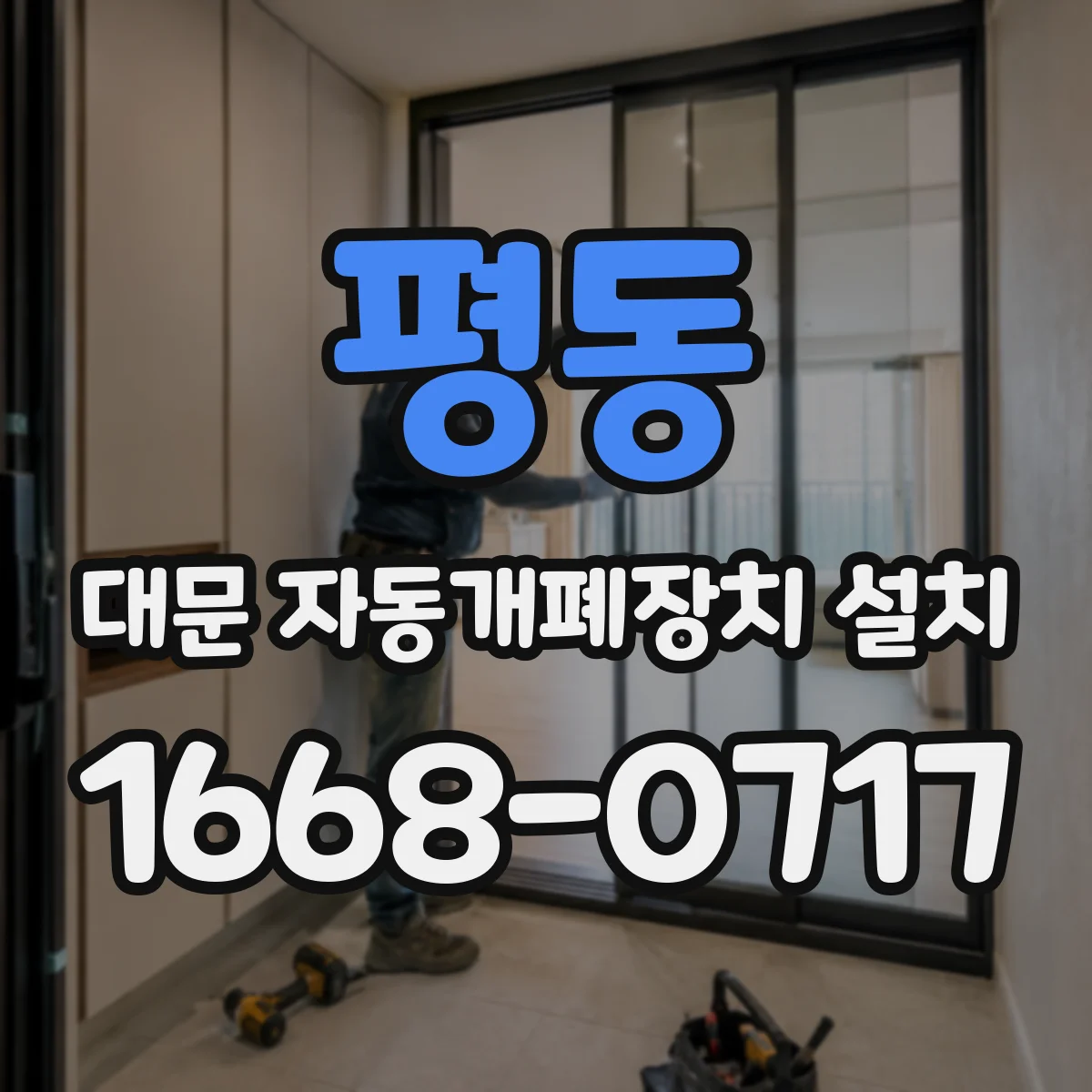 평동 대문 자동개폐장치 설치
