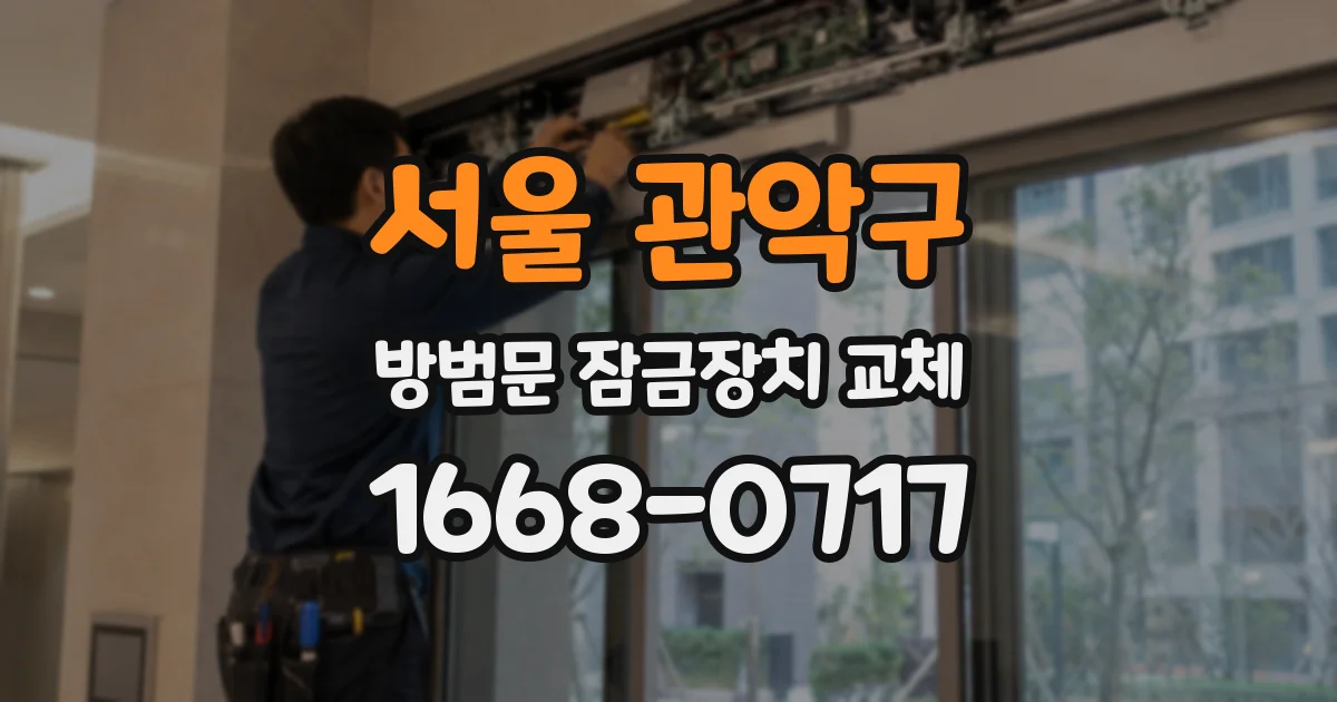 서울 관악구 방범문 잠금장치 교체