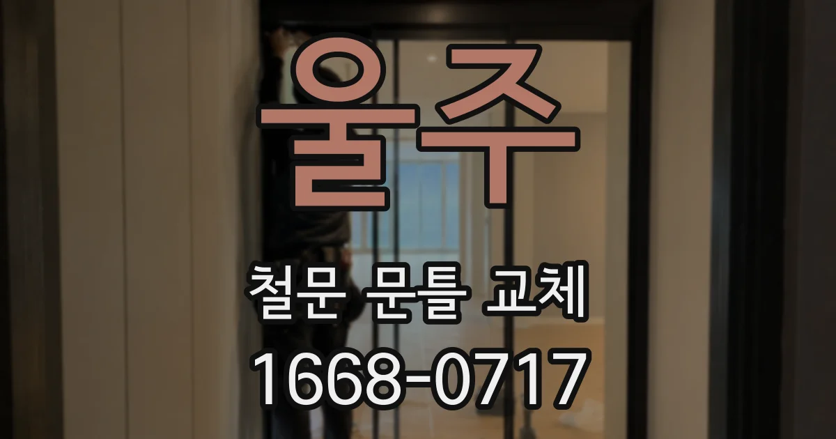울주 철문 문틀 교체