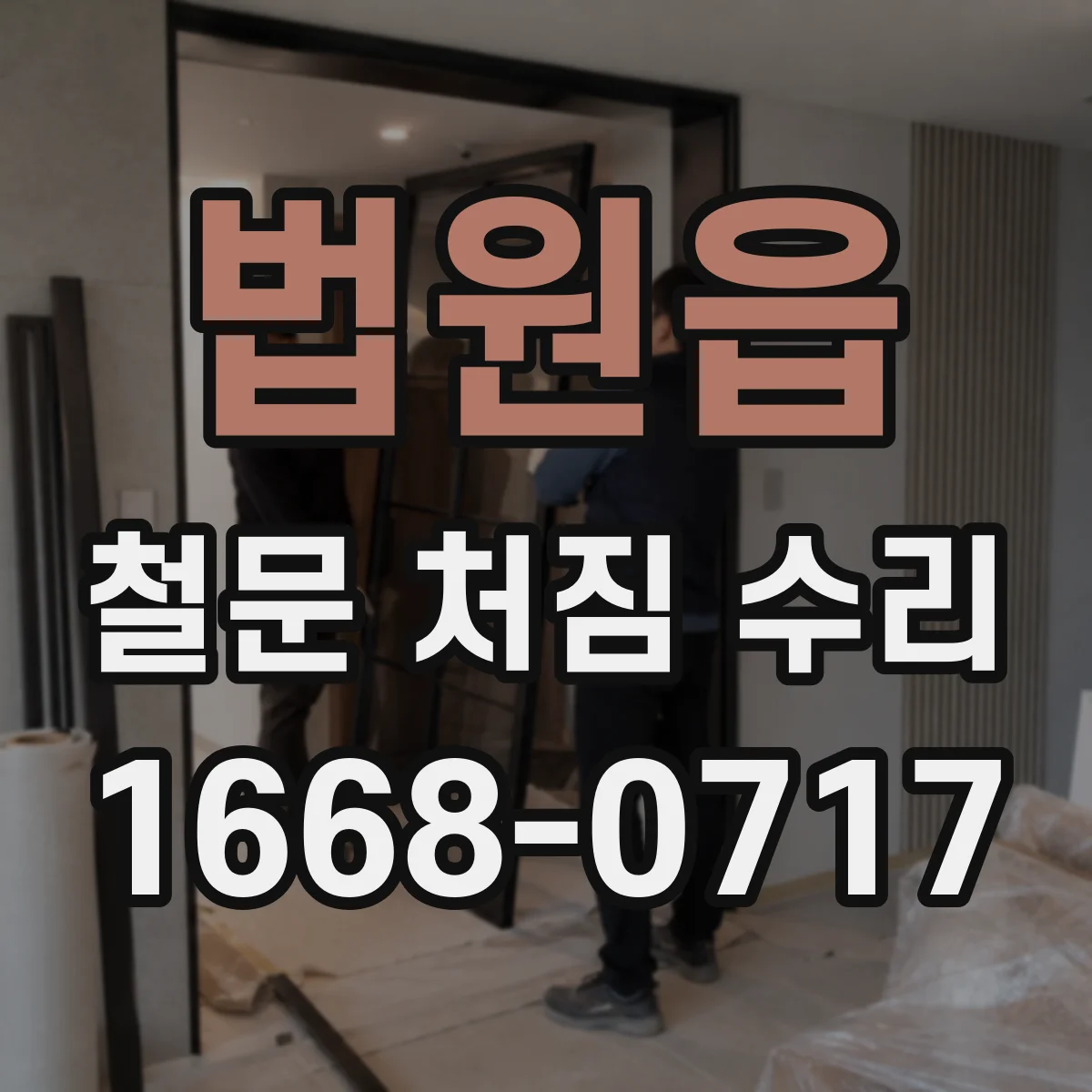법원읍 철문 처짐 수리