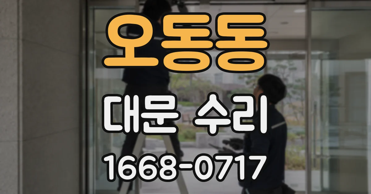 오동동 대문 수리