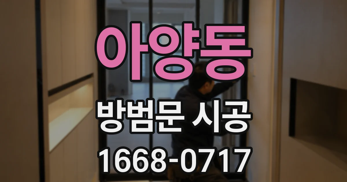 아양동 방범문 시공