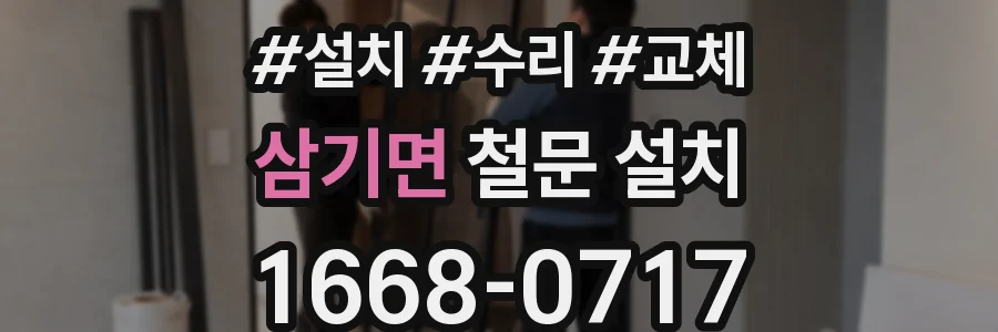 삼기면 철문 설치