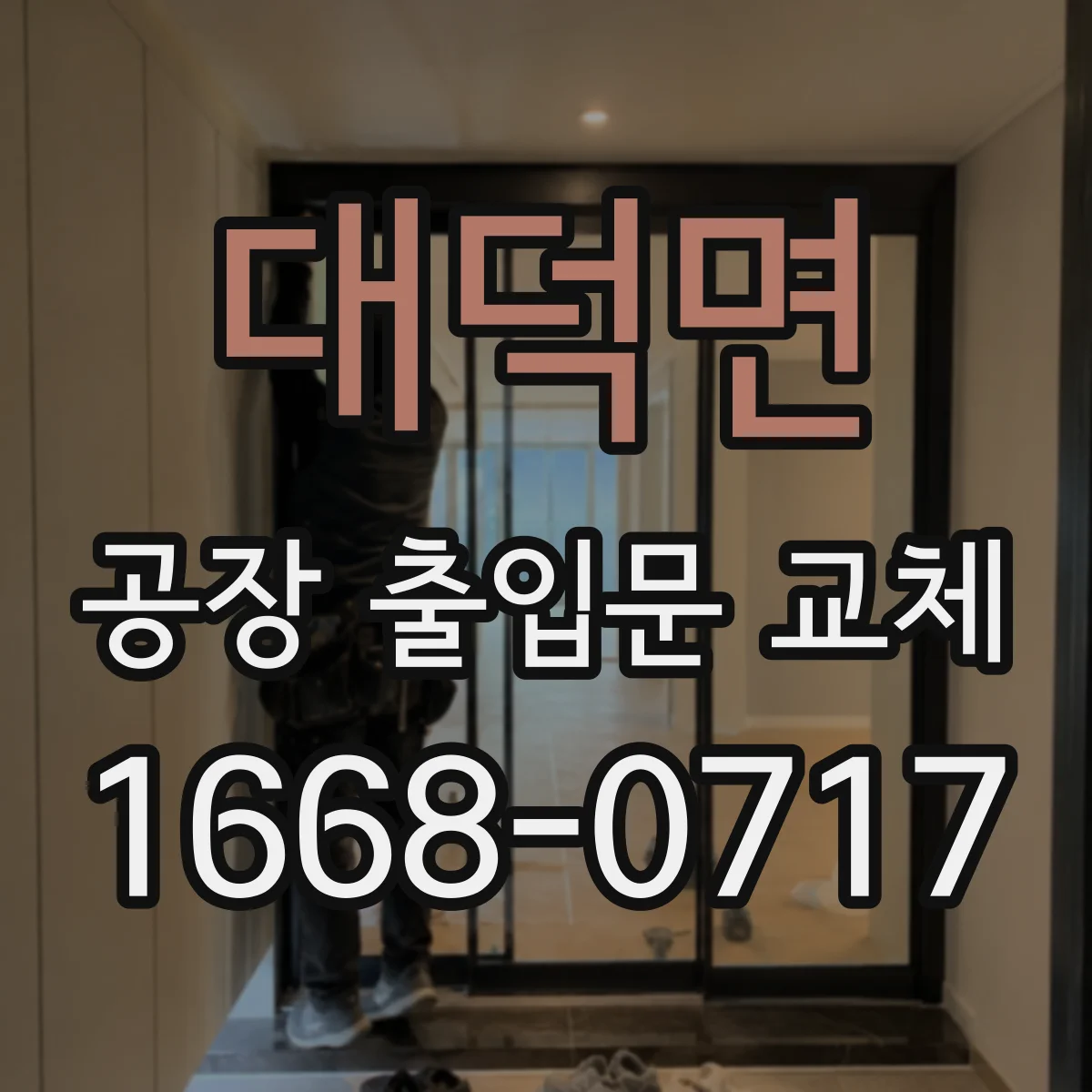 대덕면 공장 출입문 교체