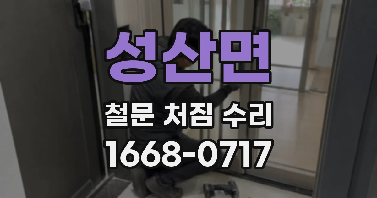 성산면 철문 처짐 수리