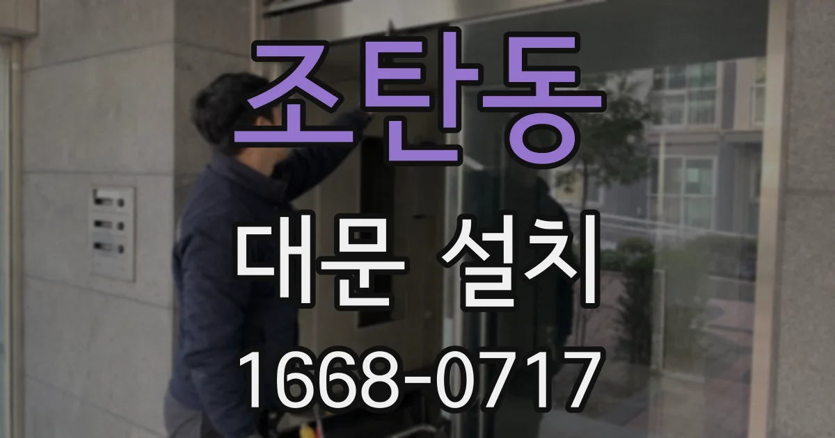 조탄동 대문 설치