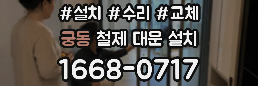 궁동 철제 대문 설치