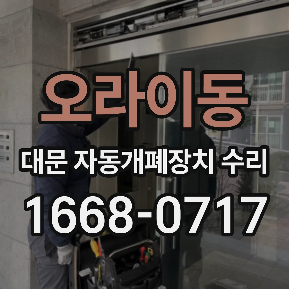 오라이동 대문 자동개폐장치 수리