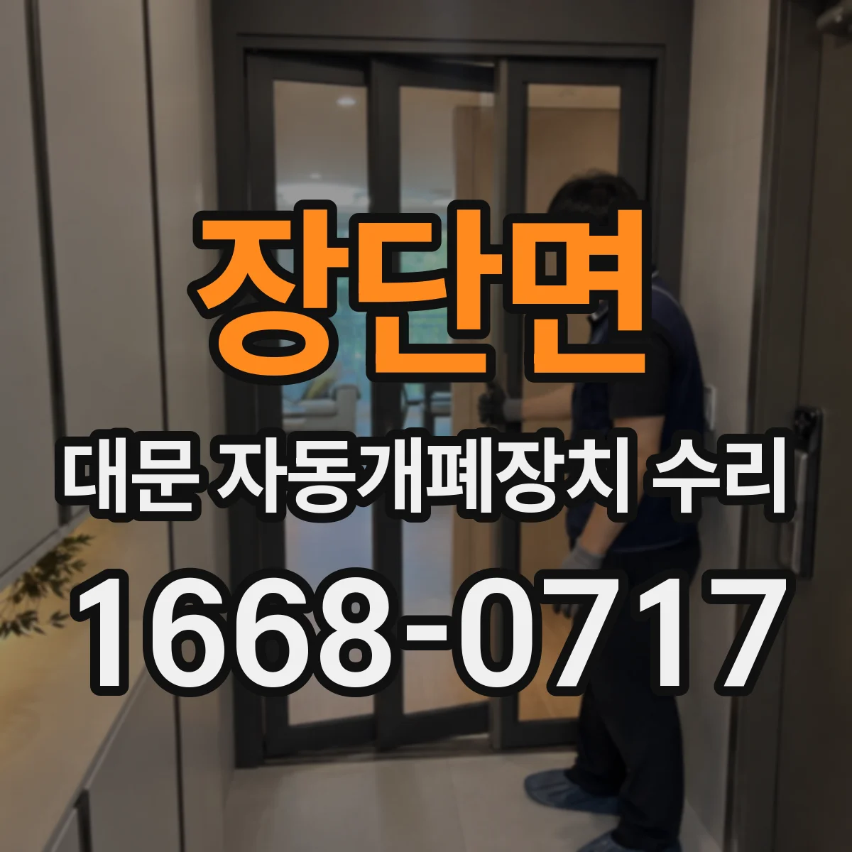 장단면 대문 자동개폐장치 수리