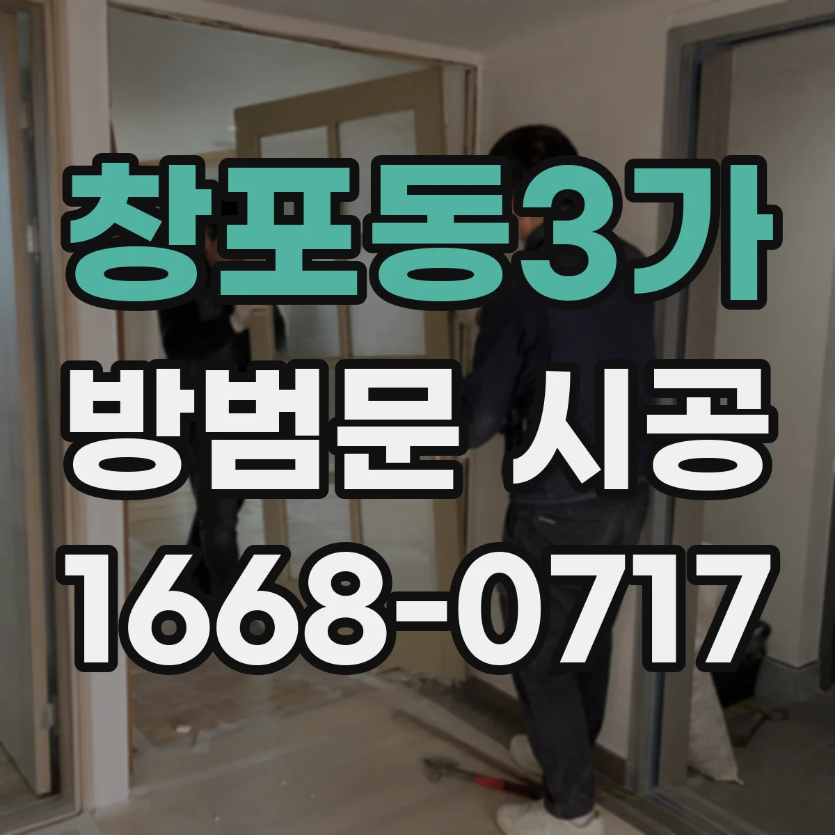 창포동3가 방범문 시공