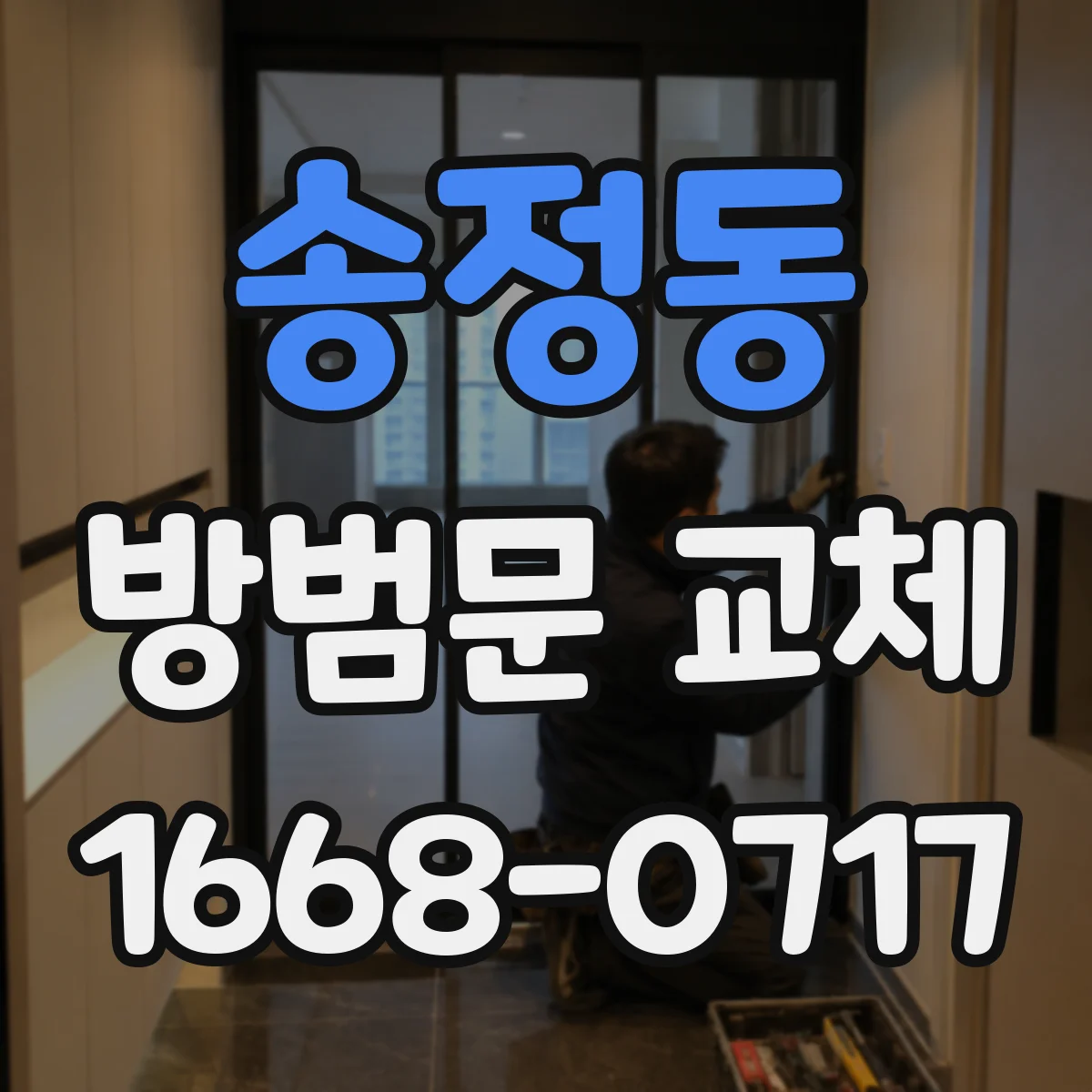 송정동 방범문 교체