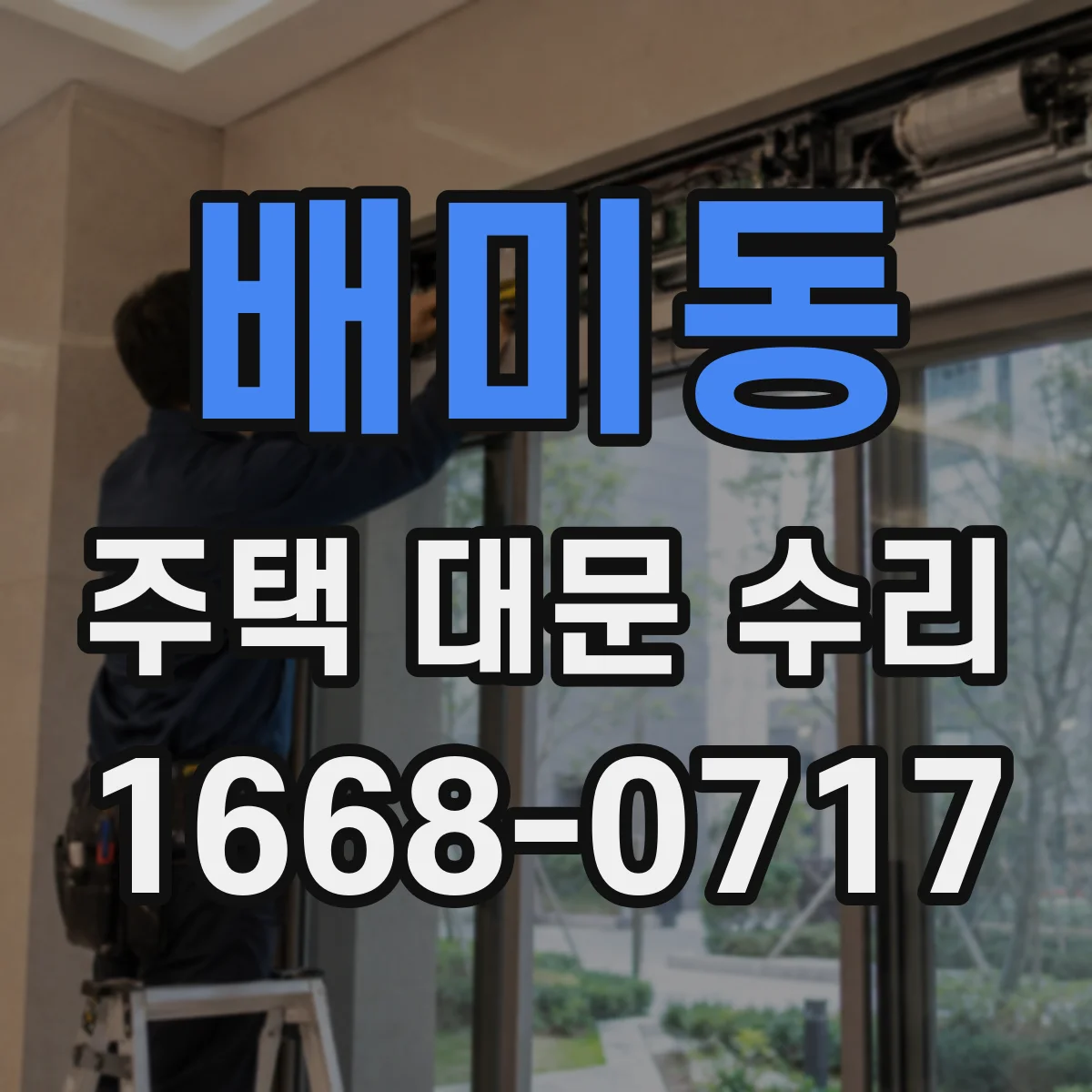 배미동 주택 대문 수리