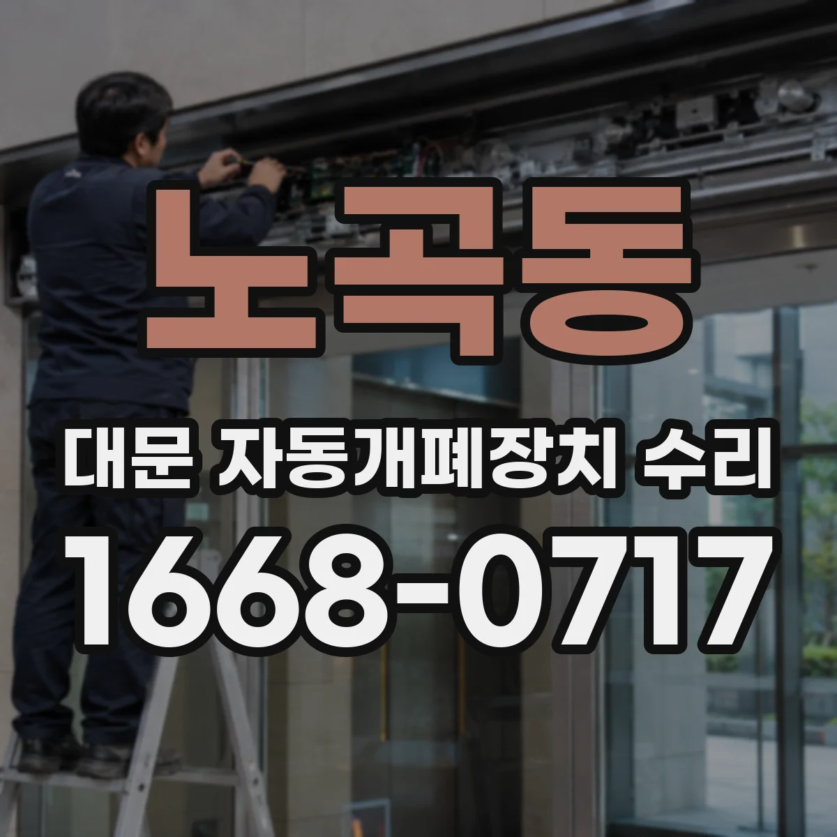 노곡동 대문 자동개폐장치 수리
