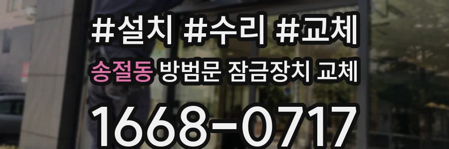송절동 방범문 잠금장치 교체