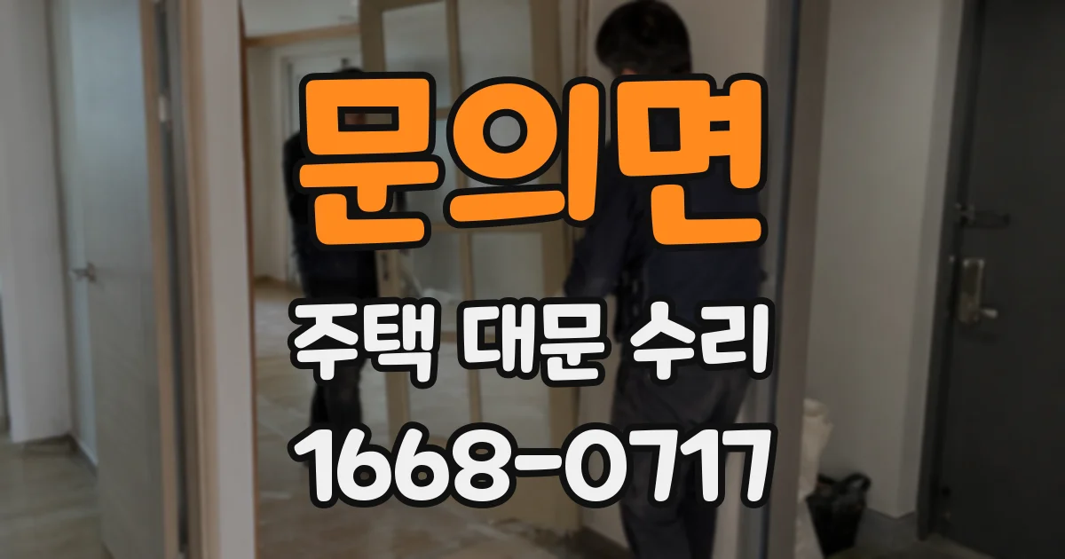 문의면 주택 대문 수리