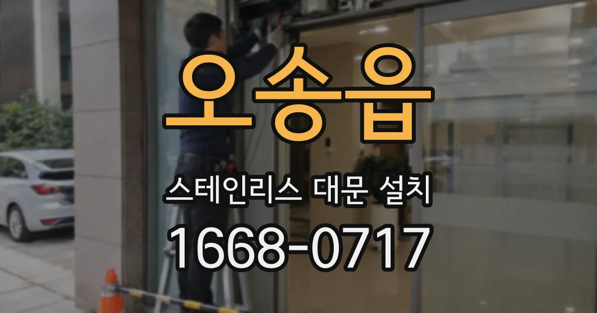 오송읍 스테인리스 대문 설치
