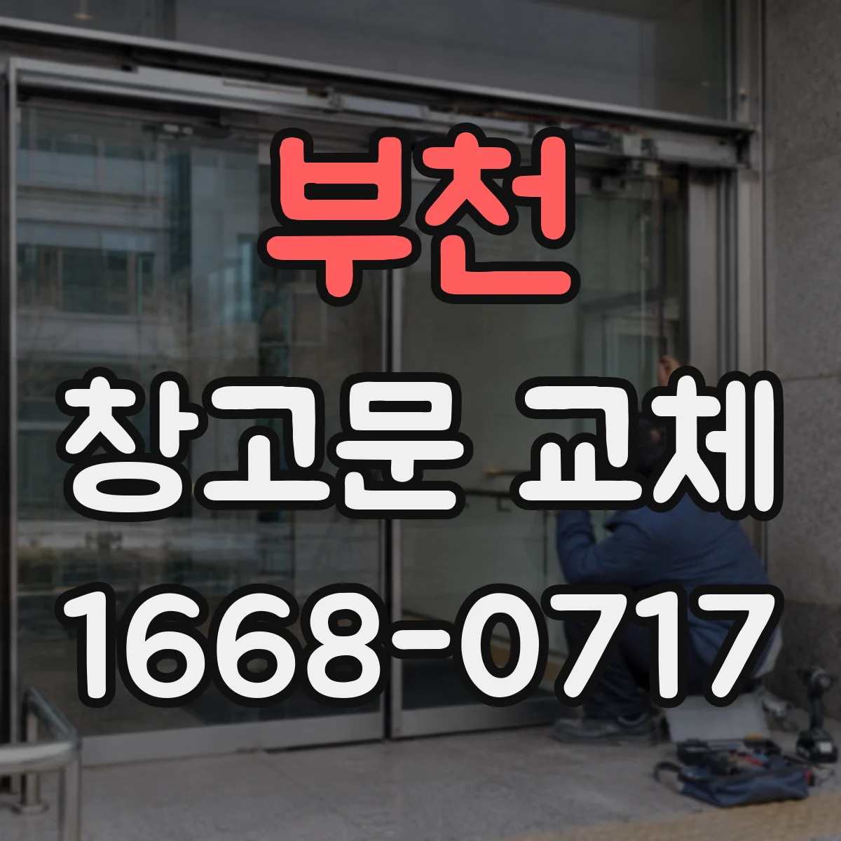 부천 창고문 교체
