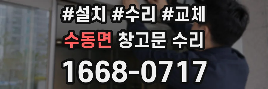 수동면 창고문 수리