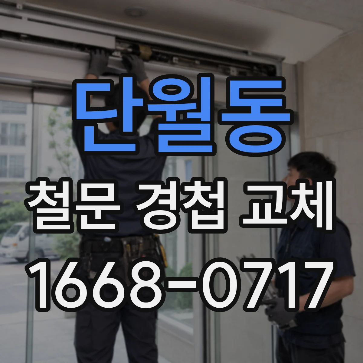 단월동 철문 경첩 교체