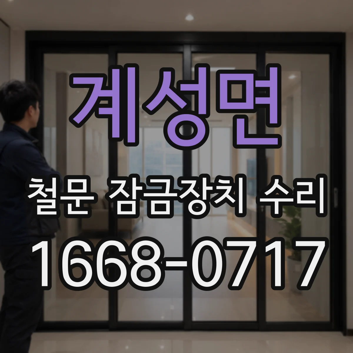 계성면 철문 잠금장치 수리