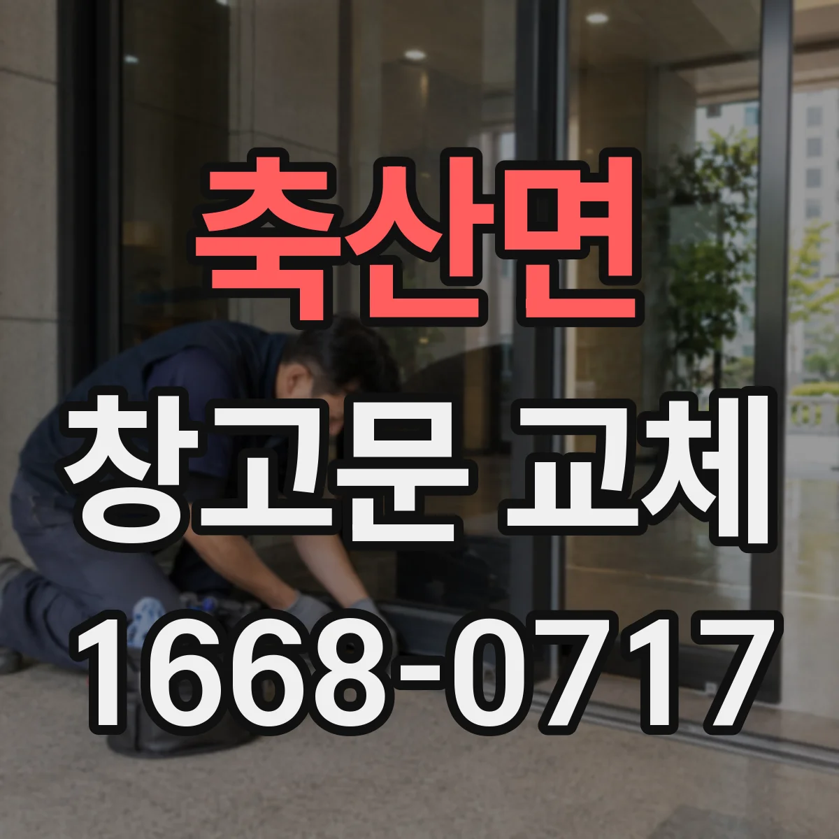 축산면 창고문 교체