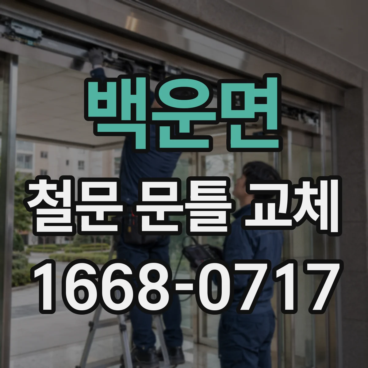 백운면 철문 문틀 교체