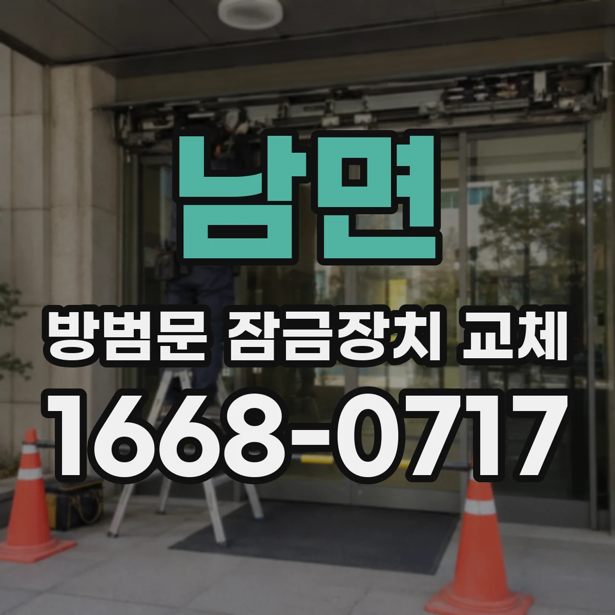 남면 방범문 잠금장치 교체