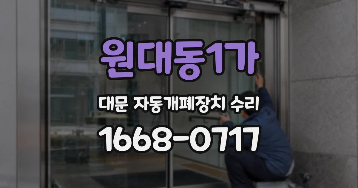 원대동1가 대문 자동개폐장치 수리