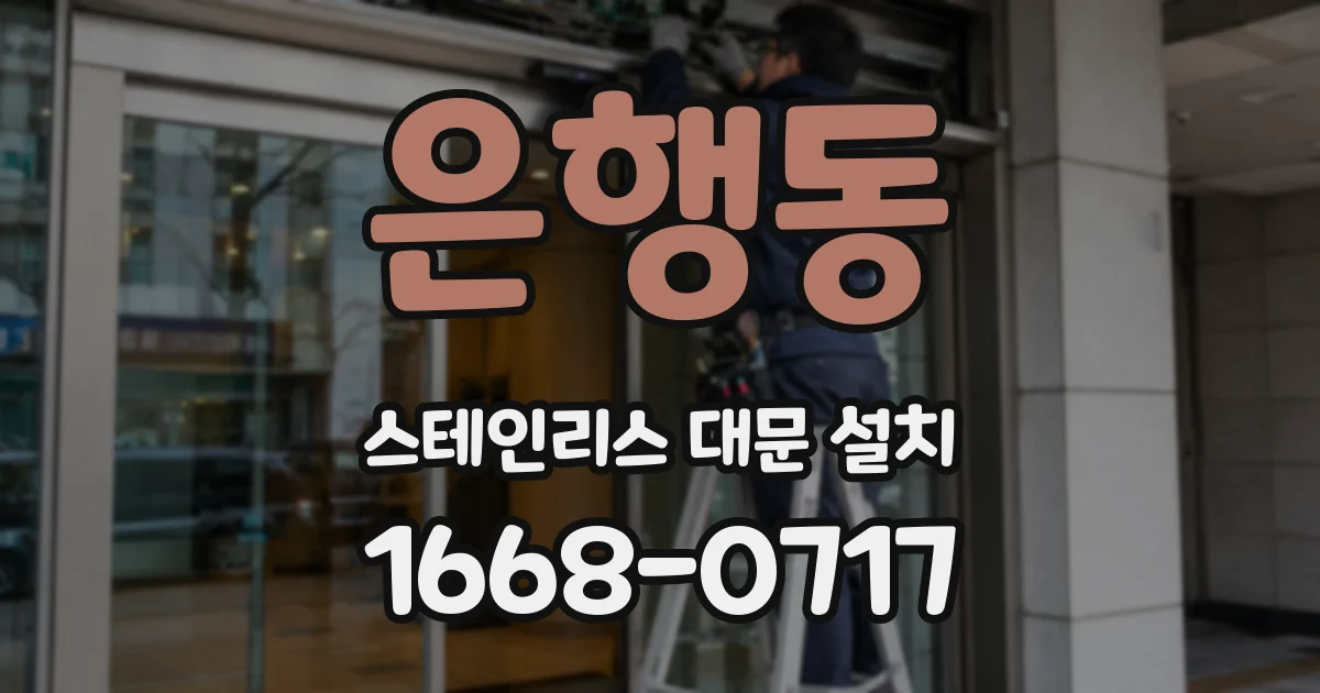 은행동 스테인리스 대문 설치