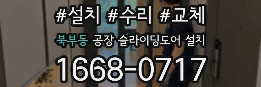 북부동 공장 슬라이딩도어 설치