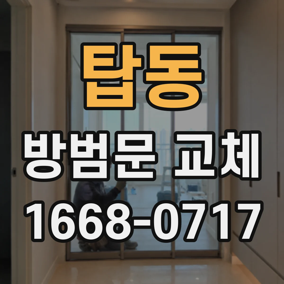 탑동 방범문 교체